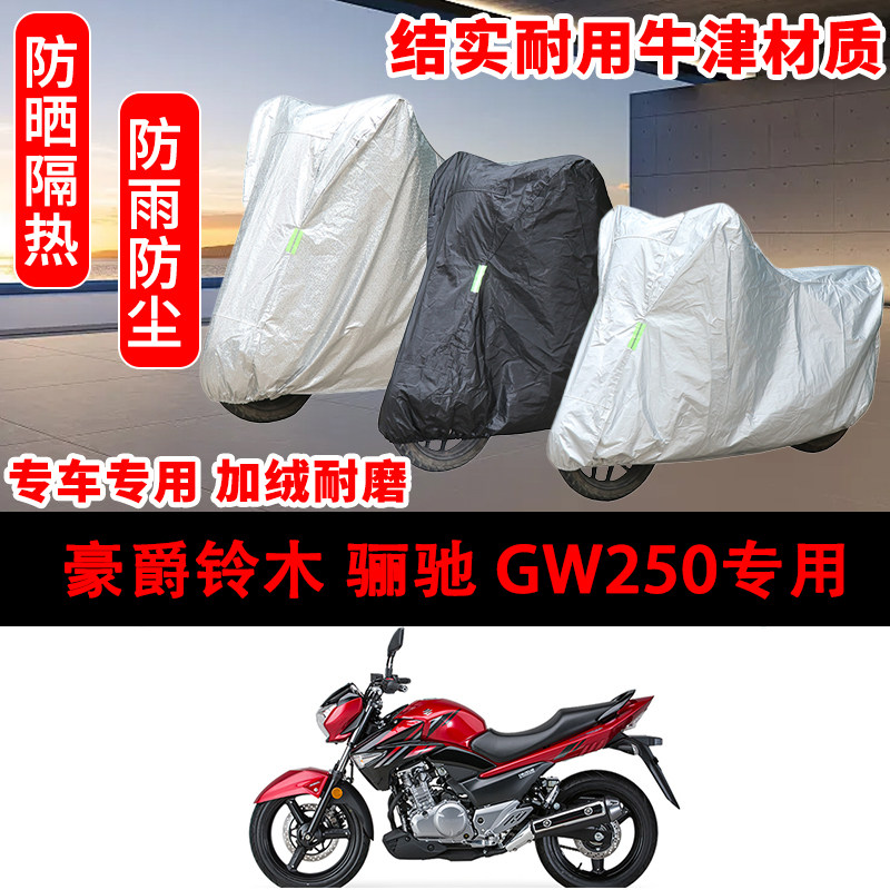 豪爵铃木 骊驰 GW250专用车衣防雨水防晒罩加厚遮阳摩托车套车罩