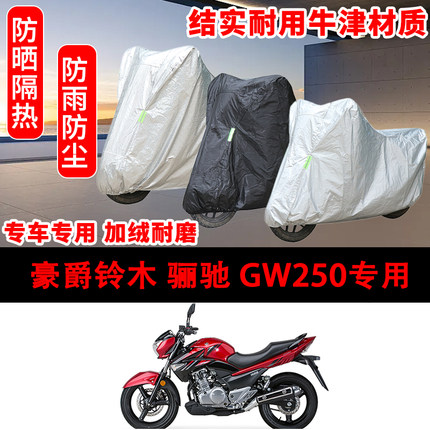 豪爵铃木 骊驰 GW250专用车衣防雨水防晒罩加厚遮阳摩托车套车罩