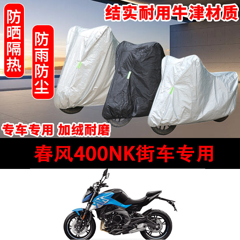 春风400NK街车专用车衣防雨水防晒罩加厚遮阳摩托车套车罩防雪