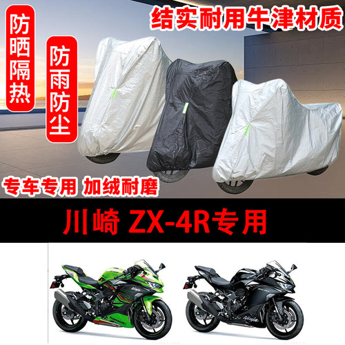 川崎 ZX-4R专用车衣防雨水防晒罩加厚遮阳摩托车套车罩40周年纪念