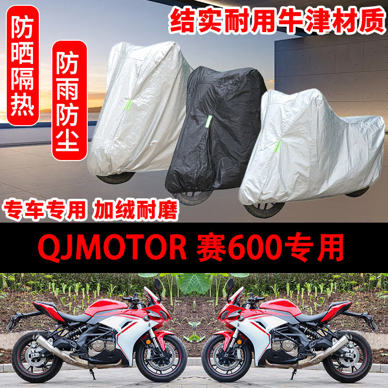 QJMOTOR钱江赛600RS摩托车专用车衣防晒防尘车罩防雨雪遮阳亮剑版