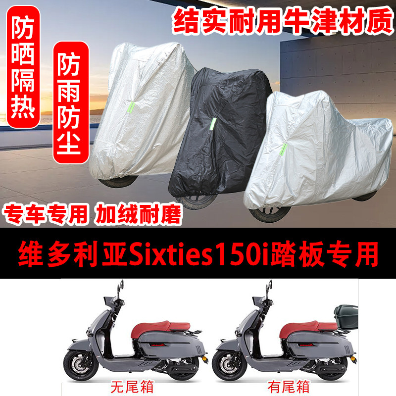 维多利亚Sixties150i踏板摩托车专用车罩防雨雪车衣遮阳防尘全包