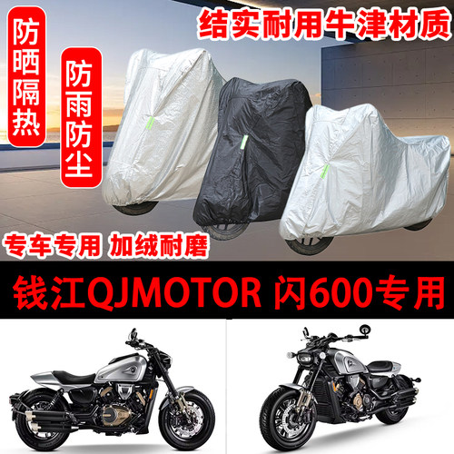 钱江QJMOTOR 闪600车衣防雨水防晒罩加厚遮阳摩托车套全包车罩