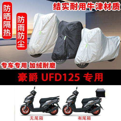 豪爵UFD125专用车衣防雨水防晒罩加厚遮阳踏板摩托车套车罩牛津布