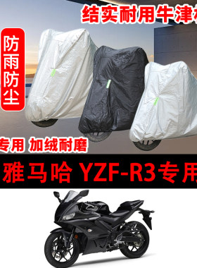 YANAHA雅马哈YZF-R3摩托车专用车衣防晒防尘车罩防雨雪遮阳MotoGP