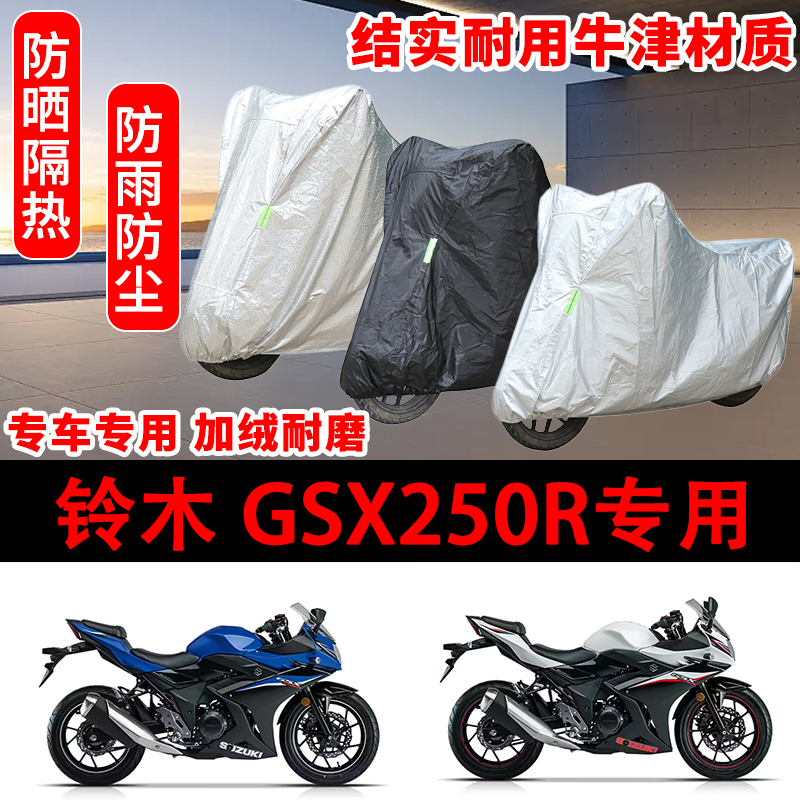 豪爵铃木 GSX250R车衣防雨水防晒罩加厚遮阳摩托车套全包车罩