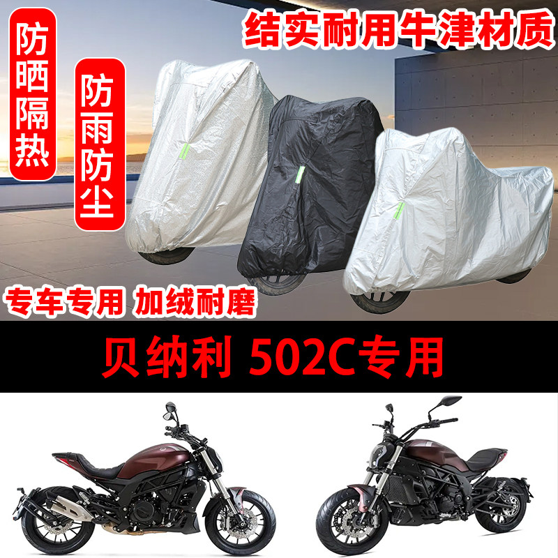 贝纳利 502C车衣防雨水防晒罩加厚遮阳摩托车套全包车罩防雨雪