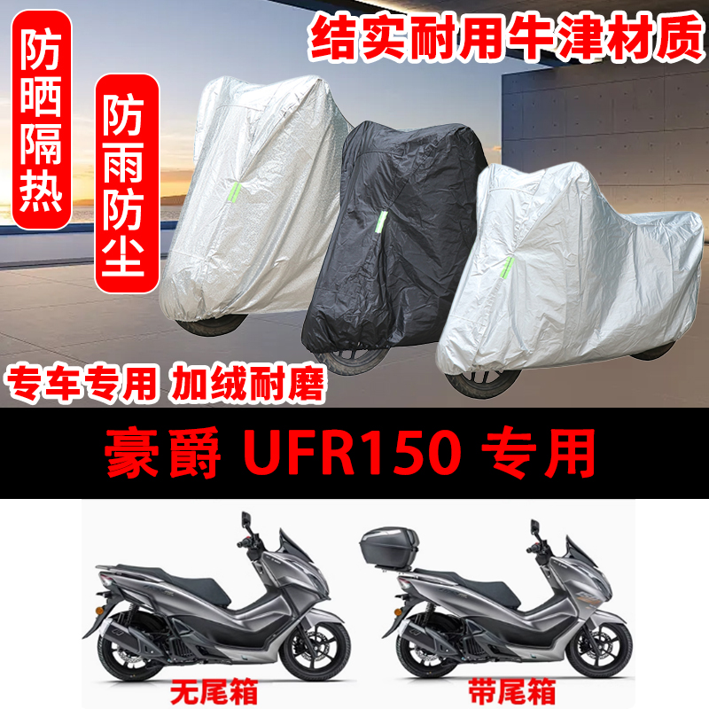 豪爵UFR150专用车衣防雨水防晒罩加厚遮阳踏板摩托车套车罩防雪