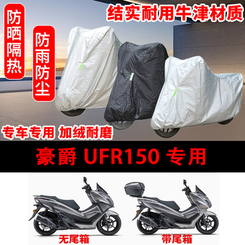 豪爵UFR150专用车衣防雨水防晒罩加厚遮阳踏板摩托车套车罩防雪