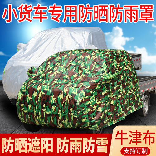 东风小康C31C32C51C52C71C72K01单双排小货车车头罩车衣防雨防晒