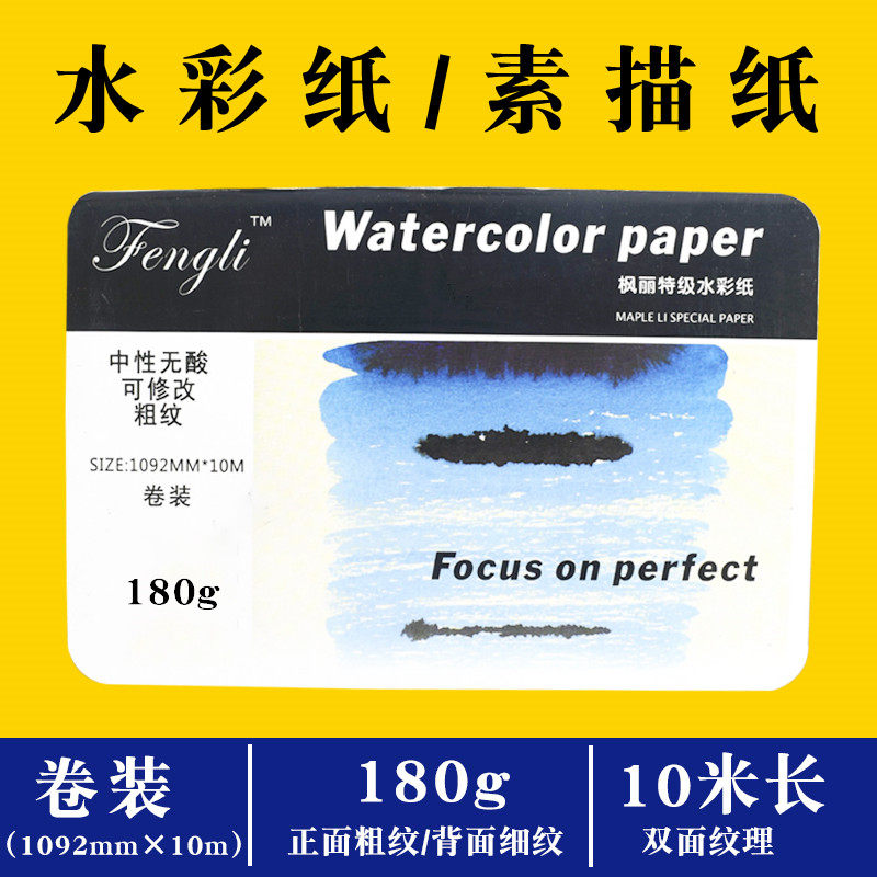 枫丽水彩纸160g350g素描纸水彩画纸版画纸可作全开纸卷装10米300g