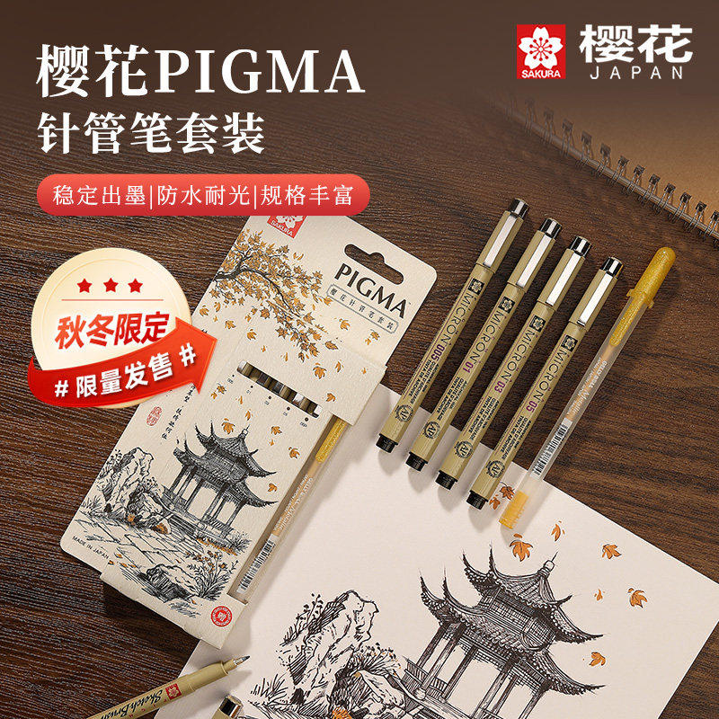 sakura樱花秋冬限定款针管笔套装油性防水漫画描边美术动漫勾线笔