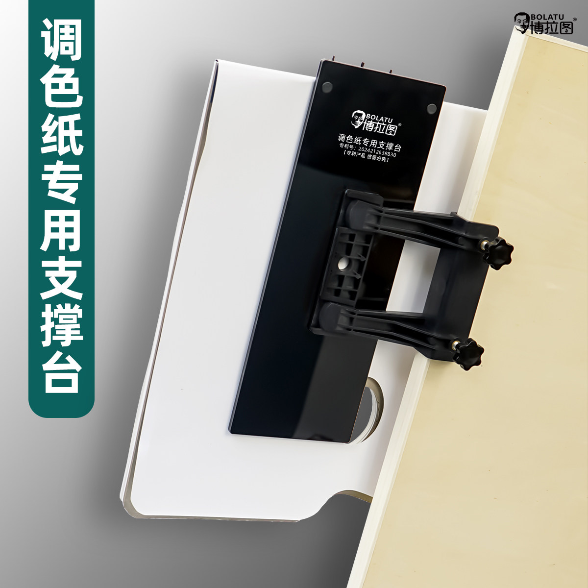博拉图调色本调色纸专用支撑台