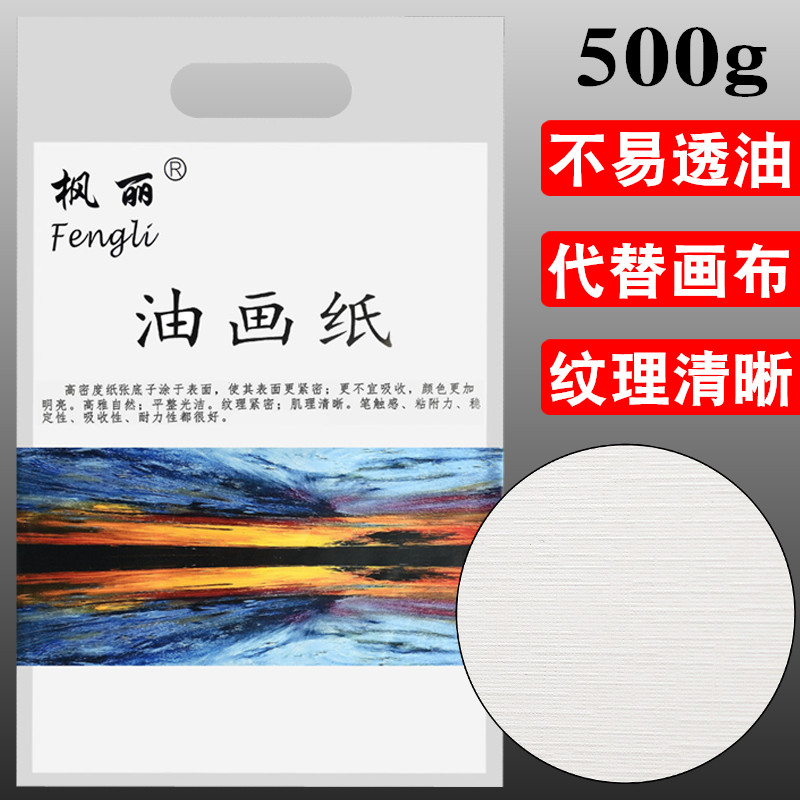 枫丽油画纸4k 油画丙烯颜料专用纸 不透油油画布练习替代纸10张 文具电教/文化用品/商务用品 油画颜料 原图主图