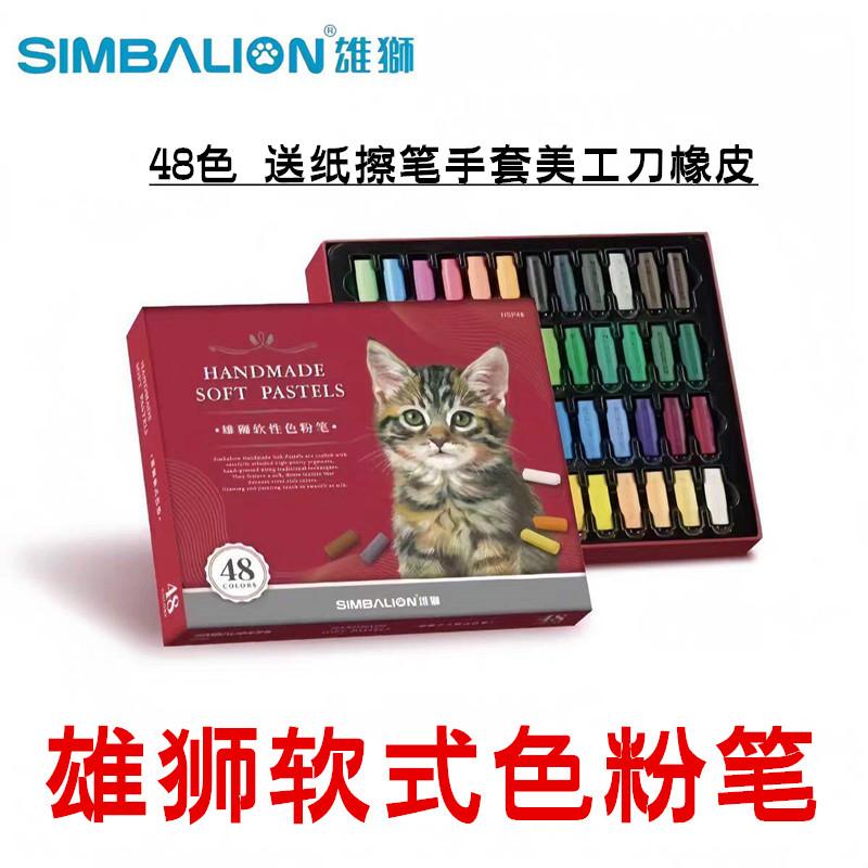 雄狮软性色粉笔套装48色色粉棒