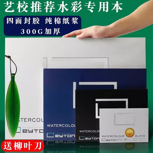 枫丽莱顿水彩本水彩纸四面封胶中粗纹8k棉浆300g加厚手绘随身旅行