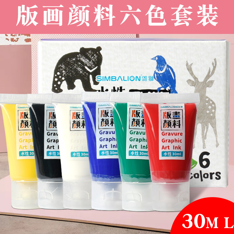 台湾雄狮6色水性版画颜料套装30ml油墨颜料可水洗木刻板滚筒工具