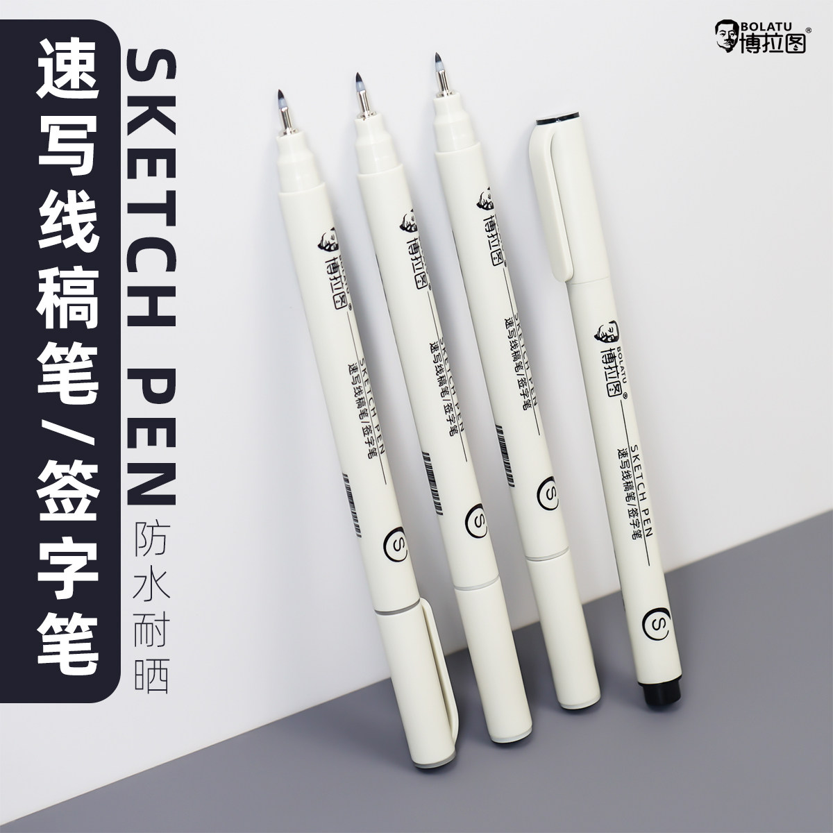 博拉图秀丽笔速写线稿笔自带笔锋