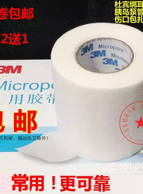 3M纸胶带胶布透气低敏杜宾绑耳4.8cm宽1530C-2 买2赠1包邮