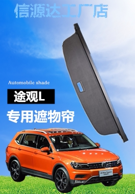 专用于大众途观L 途昂 途安L汽车 后备箱遮物帘尾箱置物 隔板收纳