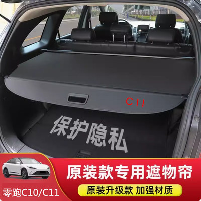 零跑伸缩式后备箱遮物帘内饰盖板