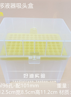 好迪实验 1000ul/1ml加长吸头盒子96孔枪头TIP头盒加样枪尖吸嘴盒