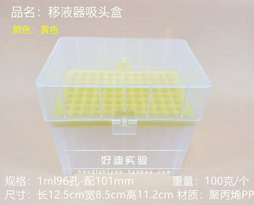 好迪实验 1000ul/1ml加长吸头盒子96孔枪头TIP头盒加样枪尖吸嘴盒