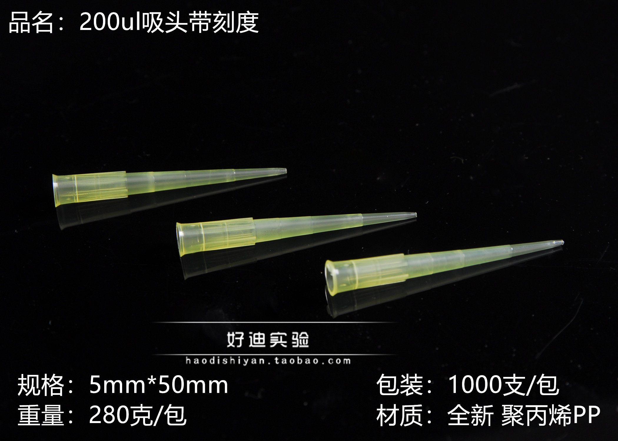 好迪实验 一次性移液枪头 200ul黄吸头带刻度 移液器加样枪  吸嘴