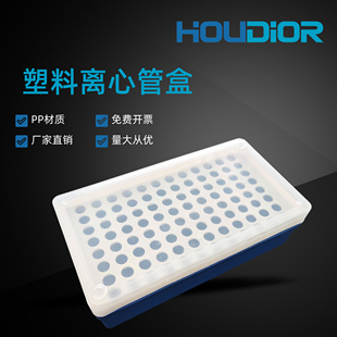 好迪实验 0.5ml离心盒 96孔塑料ep管盒子 PCR样品管盒 可开票