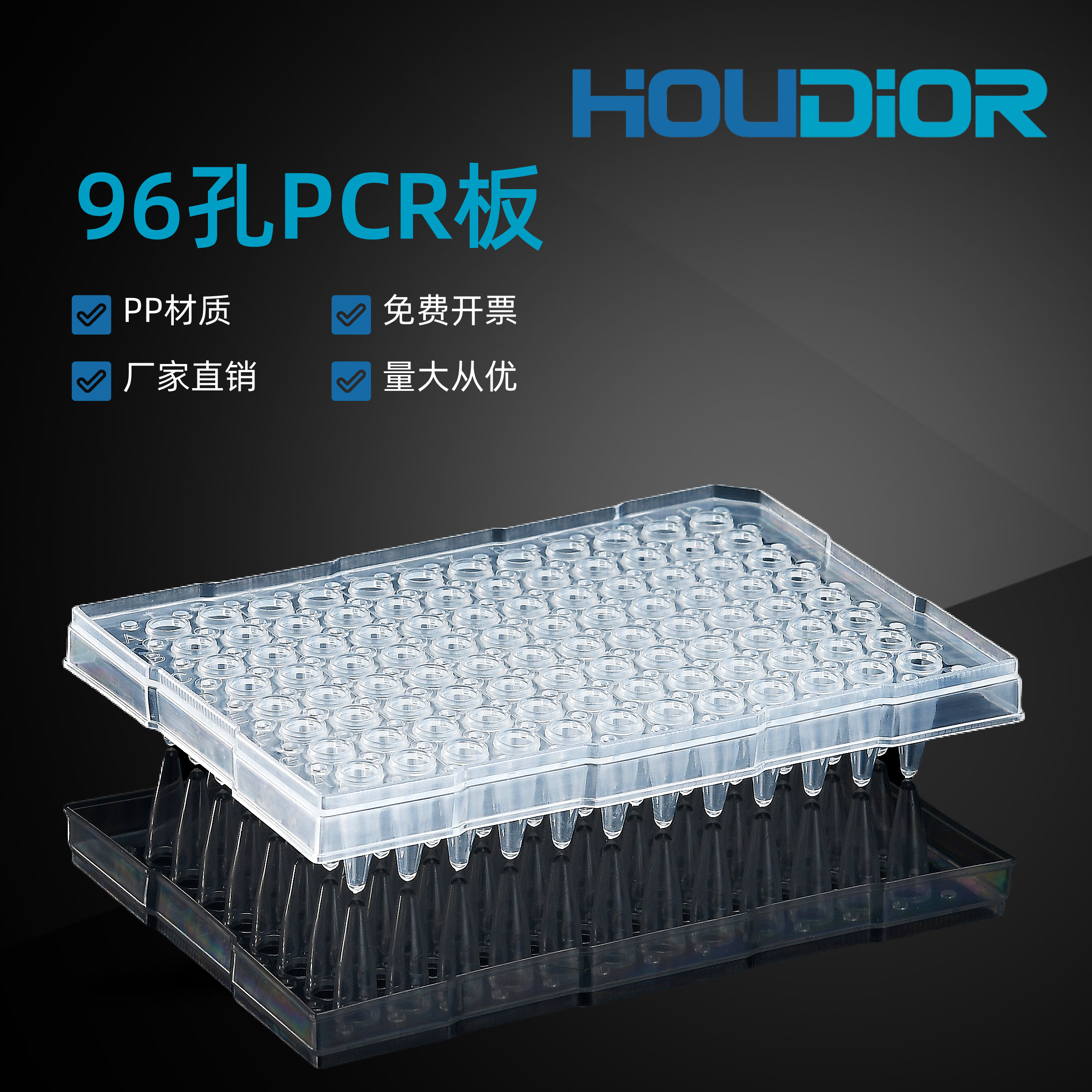 96孔PCR板带裙边单孔容量0.2ml