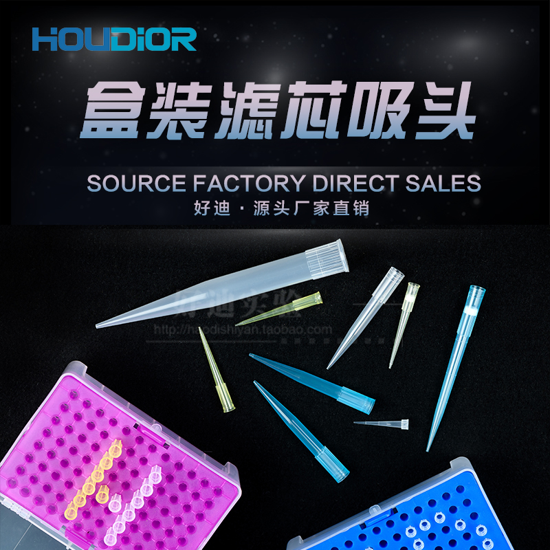 好迪实验盒装滤芯吸头移液器
