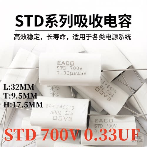 EACO新IGBT吸收电容STD-700-0.33-32FO薄膜电容器STD700V 0.33UF