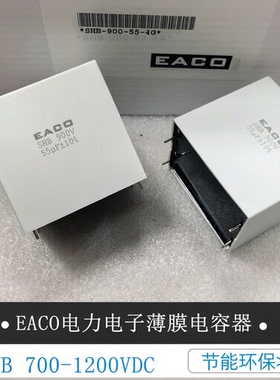 EACO薄膜电容SHB-900-14-4FB1 4GB1 900V 25 33 35 50 65 90 10UF