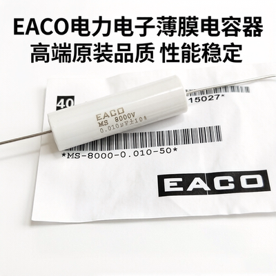 全新原装EACO电容高压薄膜电容MS-8000-0.010-50 MS8000V0.01UF