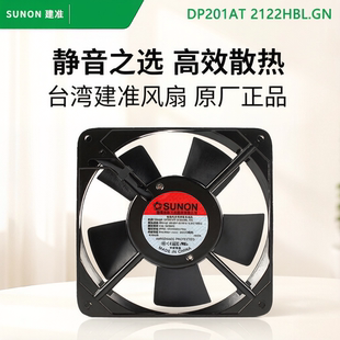 SUNON建准DP201AT 2122HBL.GN 12025  220V 12CM滚珠轴承散热风扇