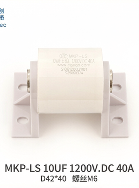 cgegd 创格 MKP-LS 10UF 1200V.DC 40A 轴向螺栓 S106120031101