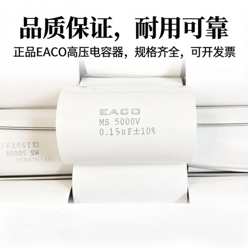 EACO高压薄膜电容MS-5000V