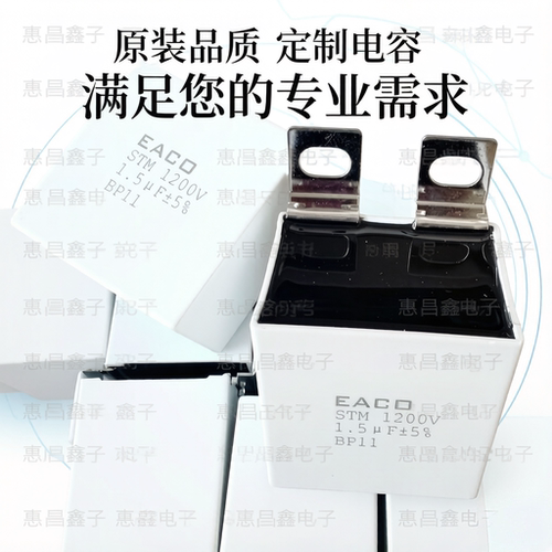 EACO薄膜电容STM-1200-1.5-BP11 GS/UP8 RP KP24 1200VDC 1.5UF