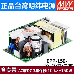 台湾明纬PCB裸板电源EPP-150-12/15/24/27/48V 150W高效节能带PFC