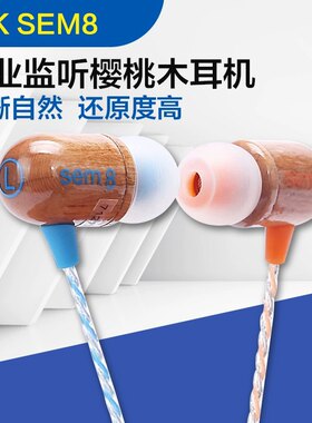 ISK sem8入耳式耳机手机电脑笔记本通用 主播K歌直播监听音乐耳塞