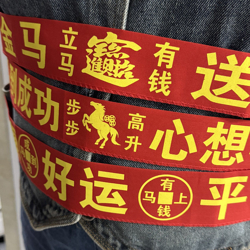 马年新年红腰带金马送福带本命年婚庆节日通用双层大红布腰带裤带