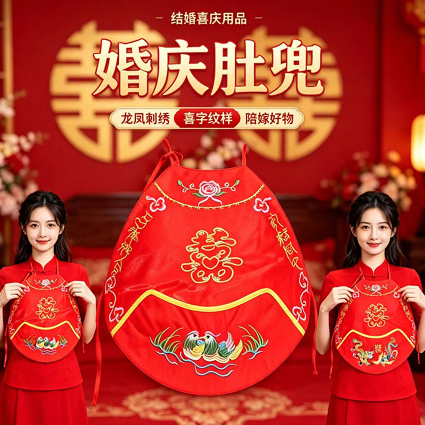 新娘龙凤刺绣红肚兜结婚中式婚礼出嫁压箱陪嫁民俗喜庆肚兜有口袋
