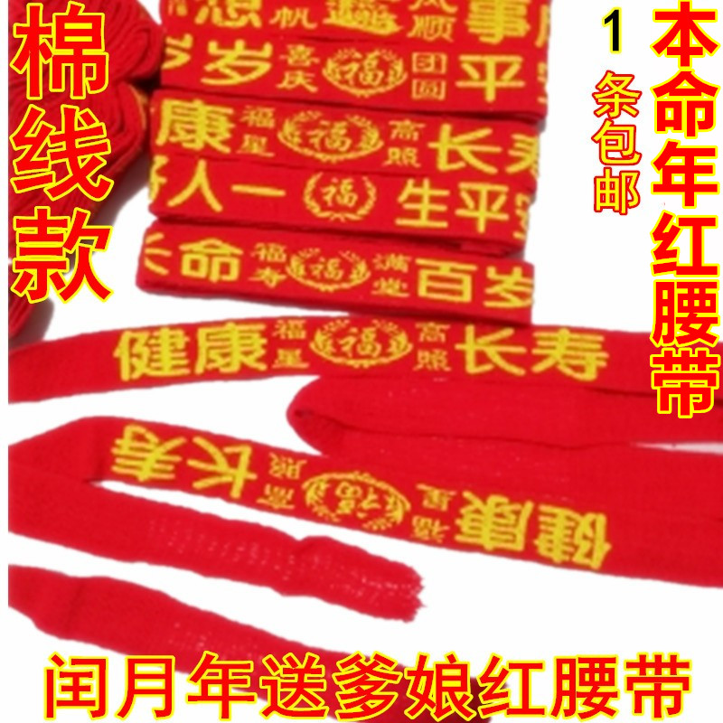 棉线款红腰带2025蛇本历年闰月老人加长裤带男女本命年红腰带结婚