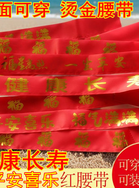 健康长寿红腰带本历新年大红中老年人祝寿扎腰双面穿烫金福红裤带