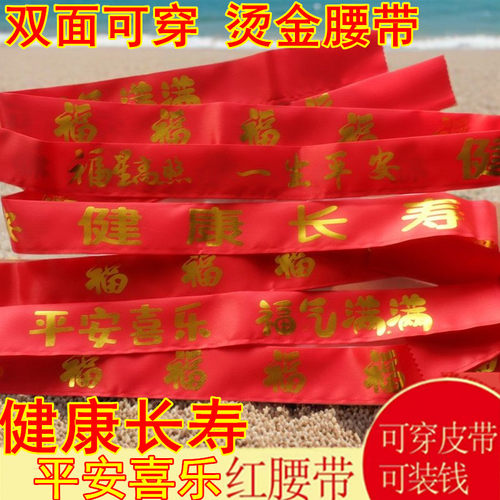 双面可穿烫金腰带本命年大红裤带
