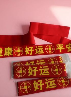 2026马年本命年红腰带平安健康男女士老人扎腰带红色好运裤带腰绳