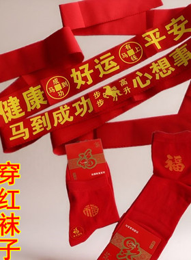 2026马年红腰带本命年平安健康男女老人扎腰带红色好运裤带红袜子