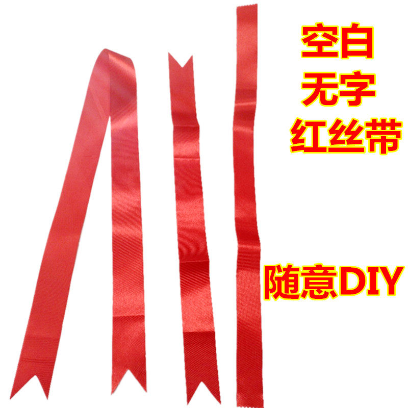红色丝带空白diy手写字活动红丝带挂树飘带彩带燕尾边红布条