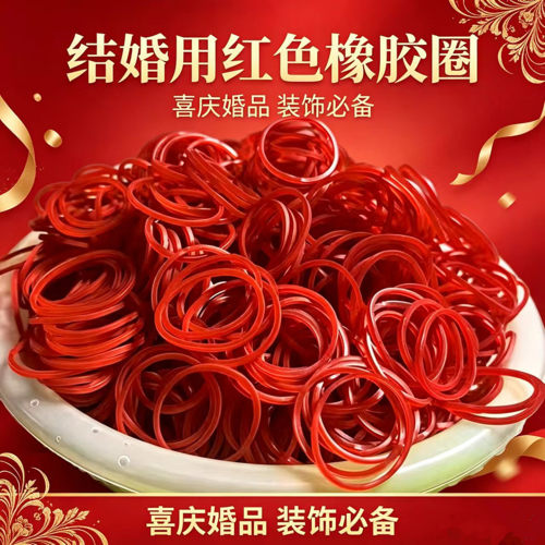 结婚红皮筋婚庆扎红包捆绑礼金钱