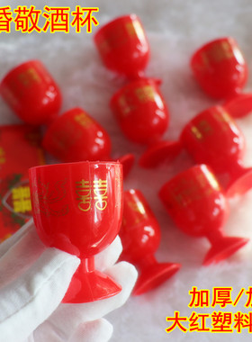 婚宴敬酒杯大红色加厚塑料喜杯婚礼新人交杯酒杯小酒蛊2个10个装